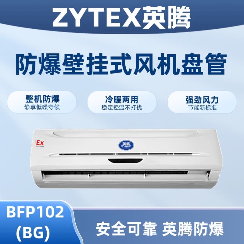 FP102(BG) 壁挂式防爆风机盘管