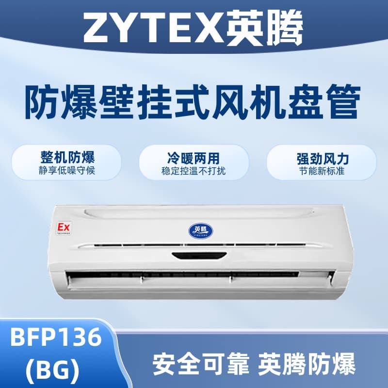 FP136(BG) 壁挂式防爆风机盘管