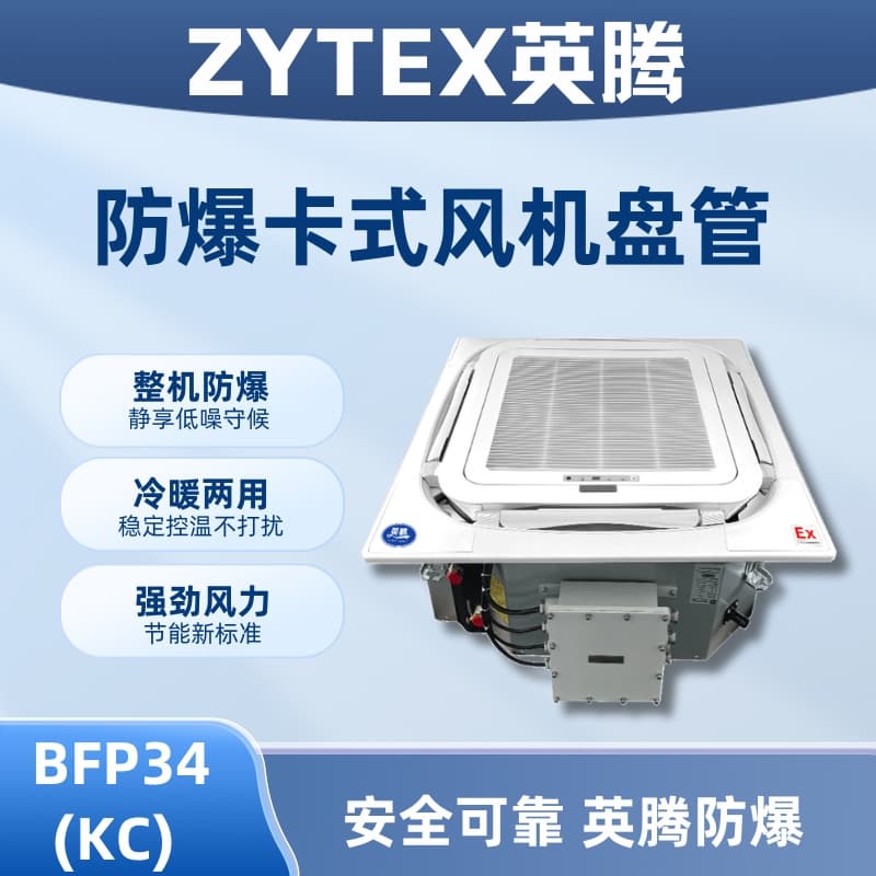 BFP34(KC) 嵌入式防爆风机盘管