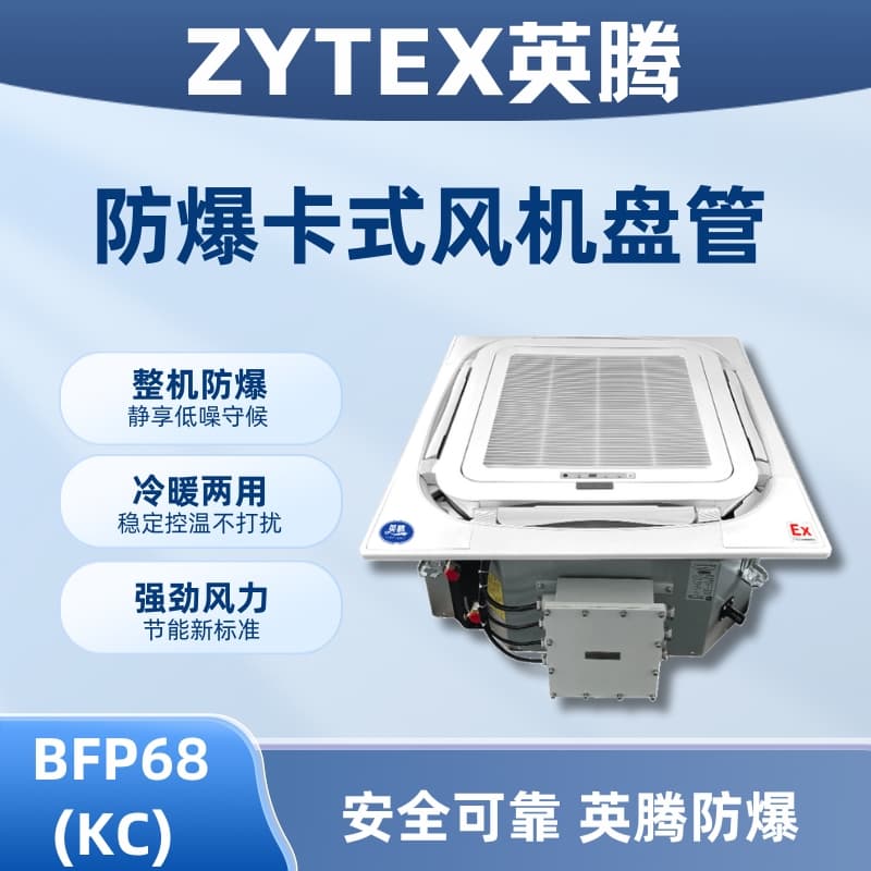 BFP68(KC) 嵌入式防爆风机盘管