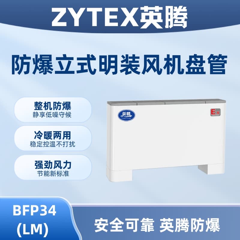 BFP34(LM) 立柜明装防爆风机盘管