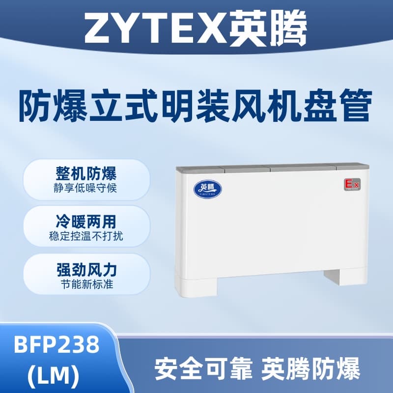 BFP238(LM) 立柜明装防爆风机盘管