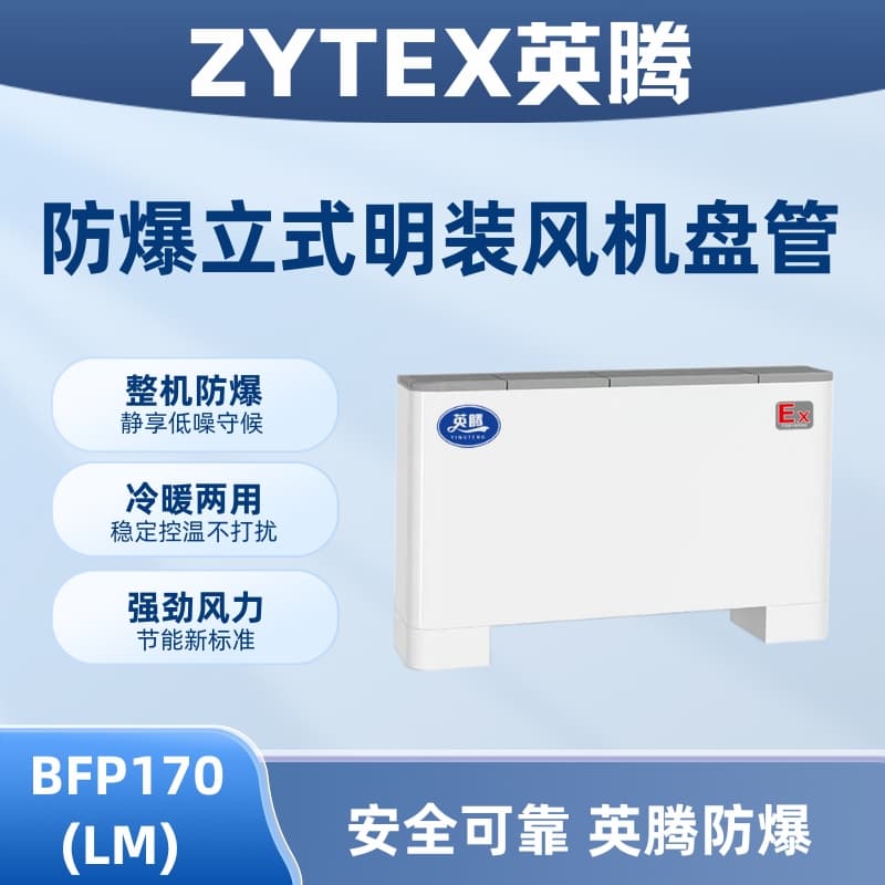 BFP170(LM) 立柜明装防爆风机盘管