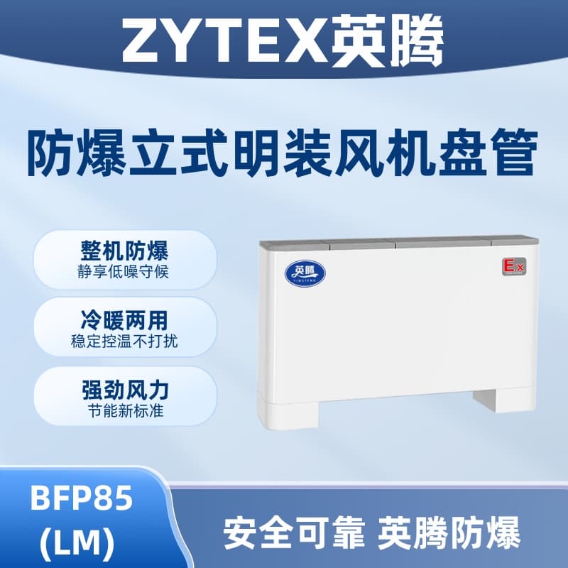 BFP85(LM) 立柜明装防爆风机盘管