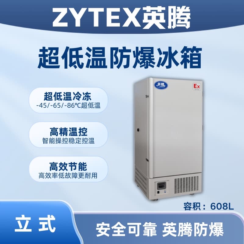 BL-1200(DL608L)立式超低温防爆冰箱
