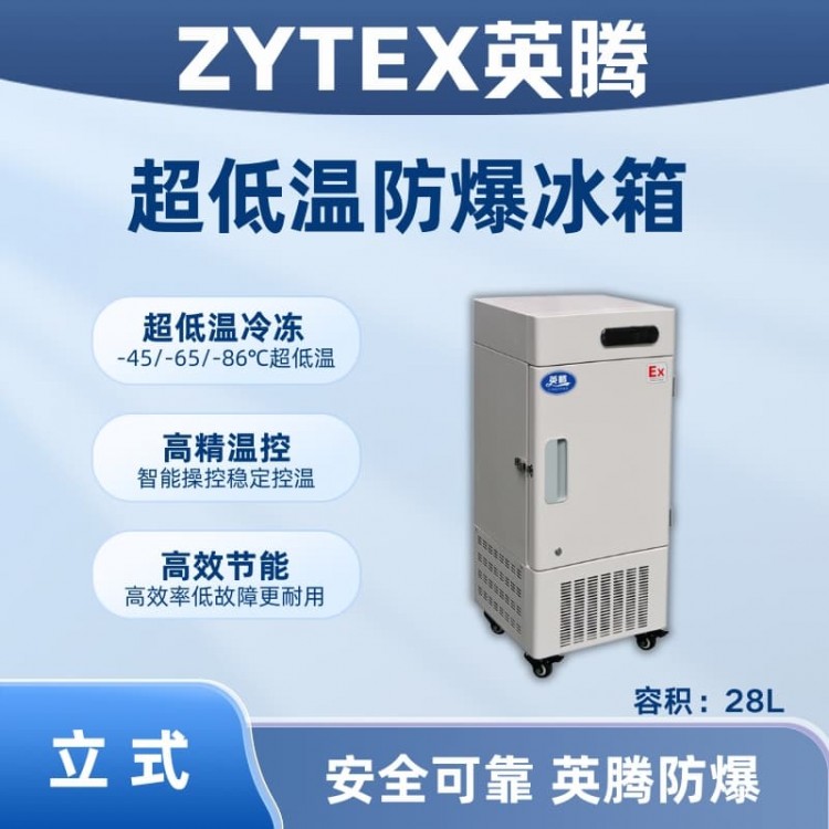 BL-1200(DL28L)立式超低温防爆冰箱