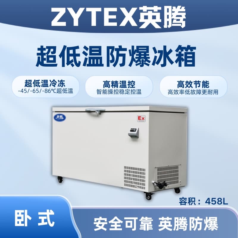 BL-1000(DW458L)卧式超低温防爆冰箱