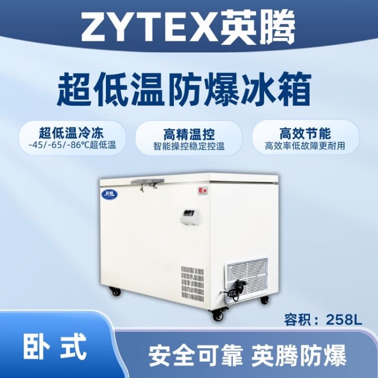 BL-1000(DW258LX)卧式超低温防爆冰箱