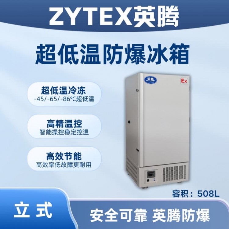 BL-1200(DL508L)立式超低温防爆冰箱