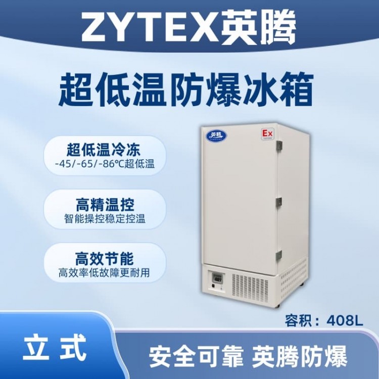 BL-1200(D408L)立式超低温防爆冰箱