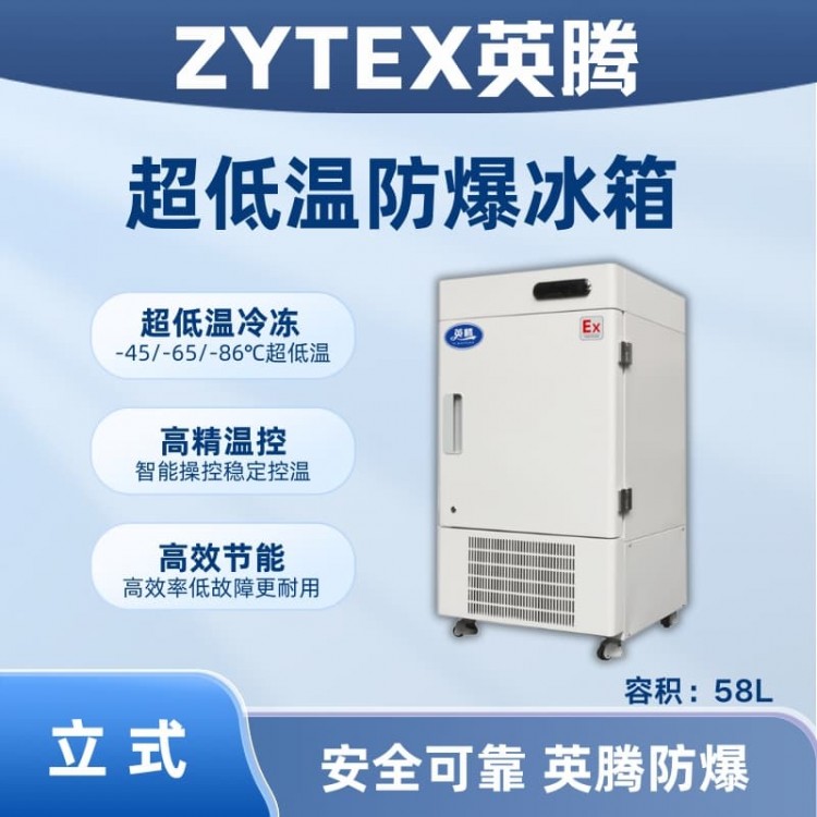 BL-1200(DL58LX)立式超低温防爆冰箱