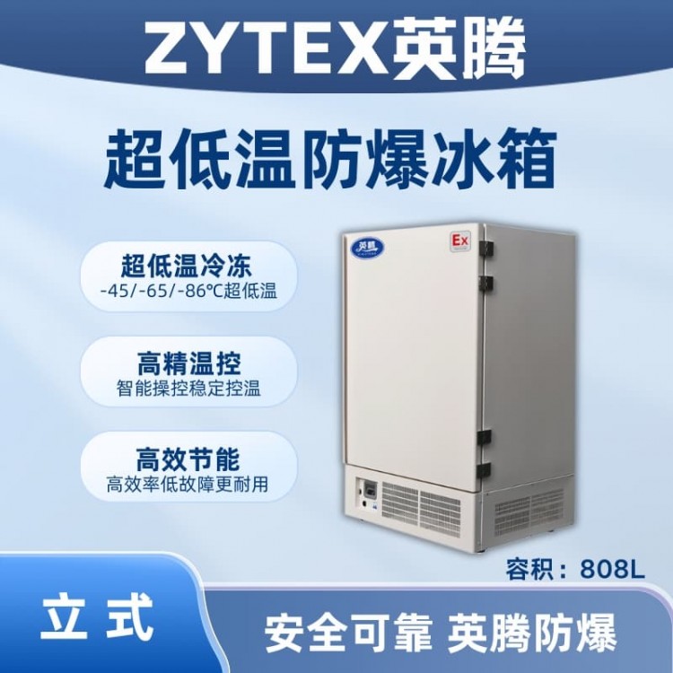 BL-1200(DL808L)立式超低温防爆冰箱