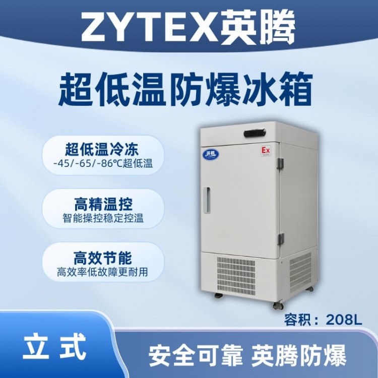 BL-1200(DL208L)立式超低温防爆冰箱