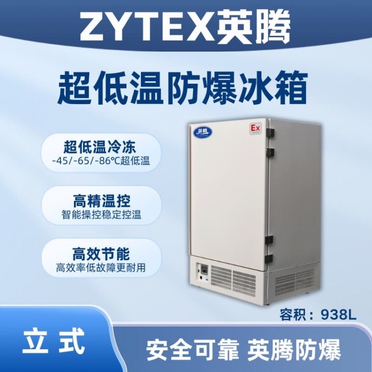 BL-1200(DL938L)立式超低温防爆冰箱