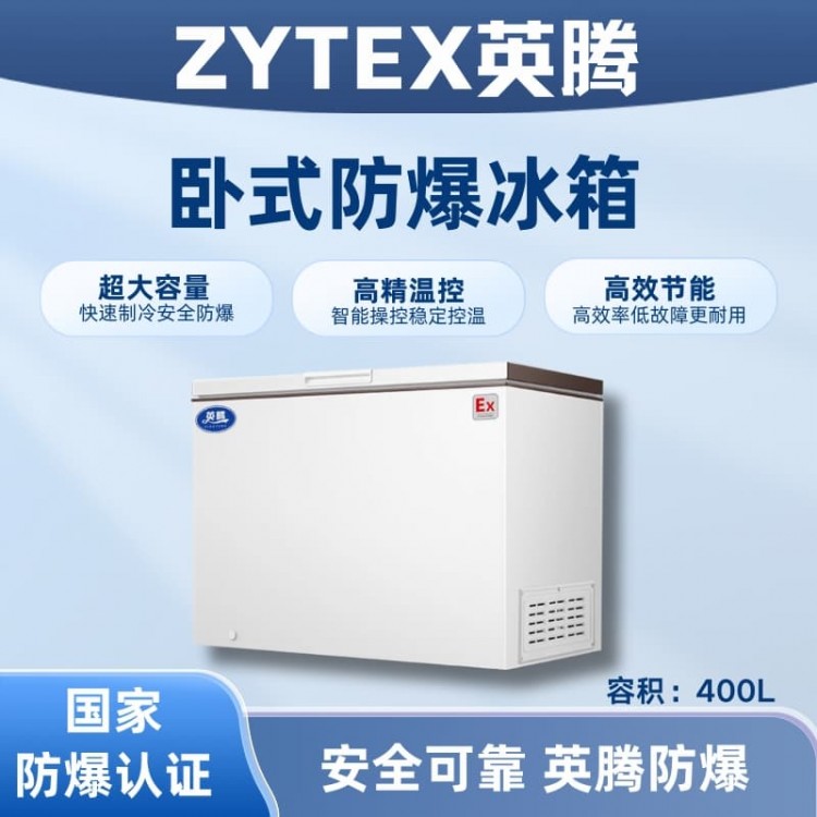 BL-450(WS400L)卧式防爆冰箱