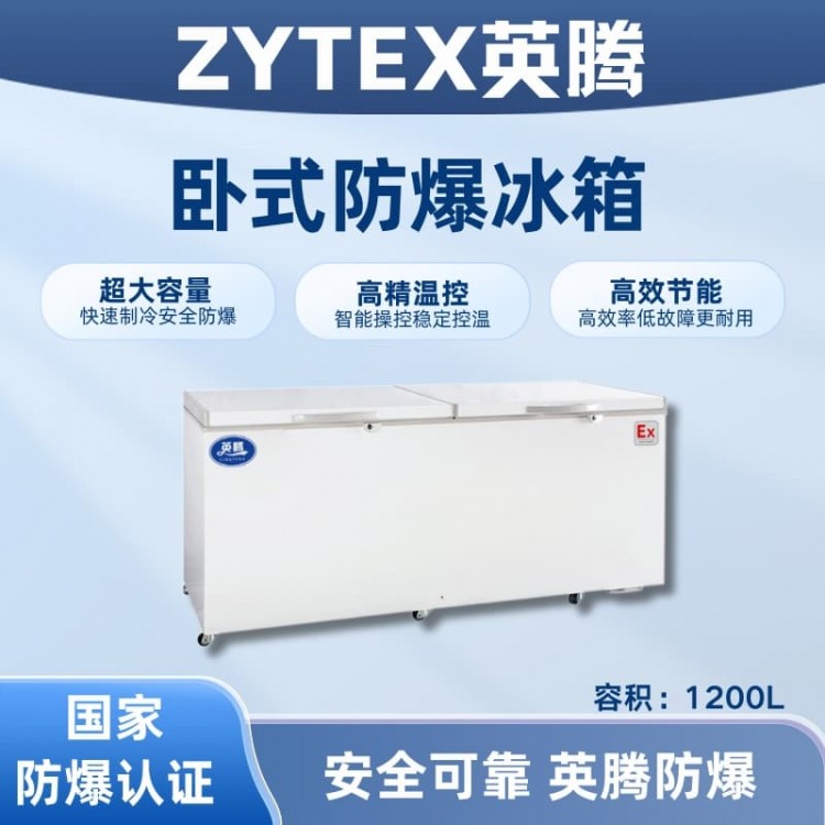 BL-450(WS1200L)卧式防爆冰箱