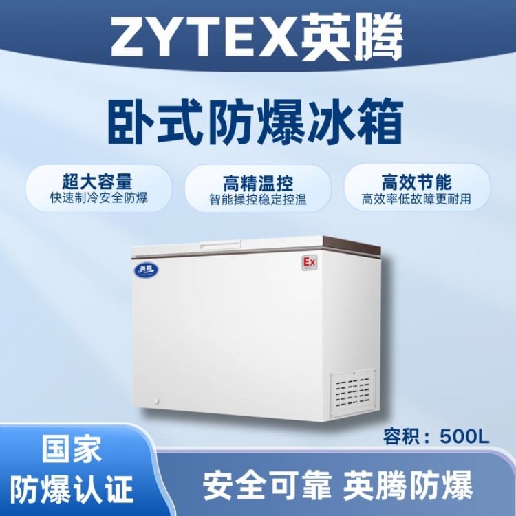 BL-450(WS500L)卧式防爆冰箱