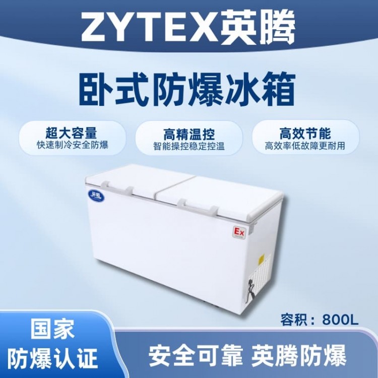 BL-450(WS800L)卧式防爆冰箱