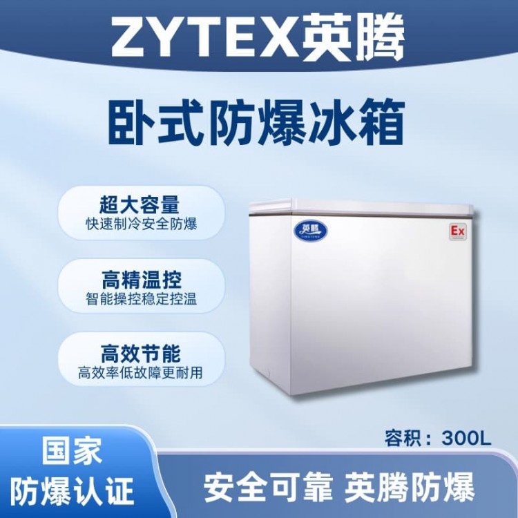 BL-450(WS300L)卧式防爆冰箱