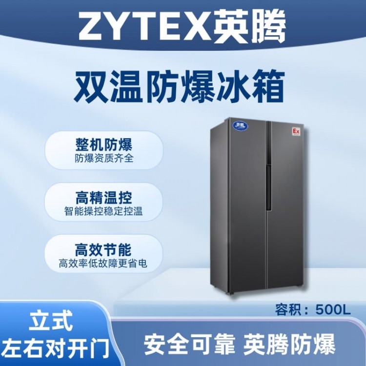 BL-200(LS500L) 500升双开门双温防爆冰箱