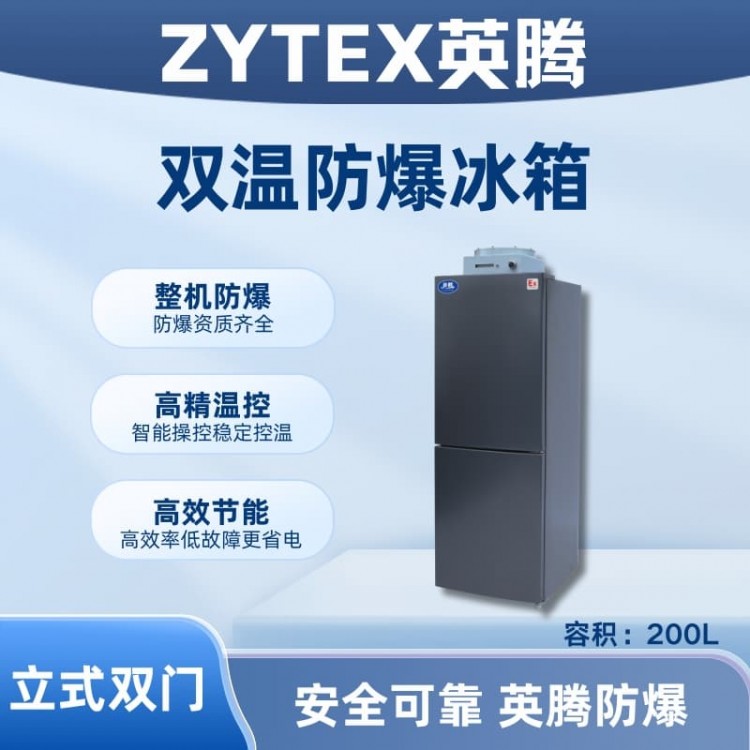 BL-200(LS200L)双温双开门立式防爆冰箱
