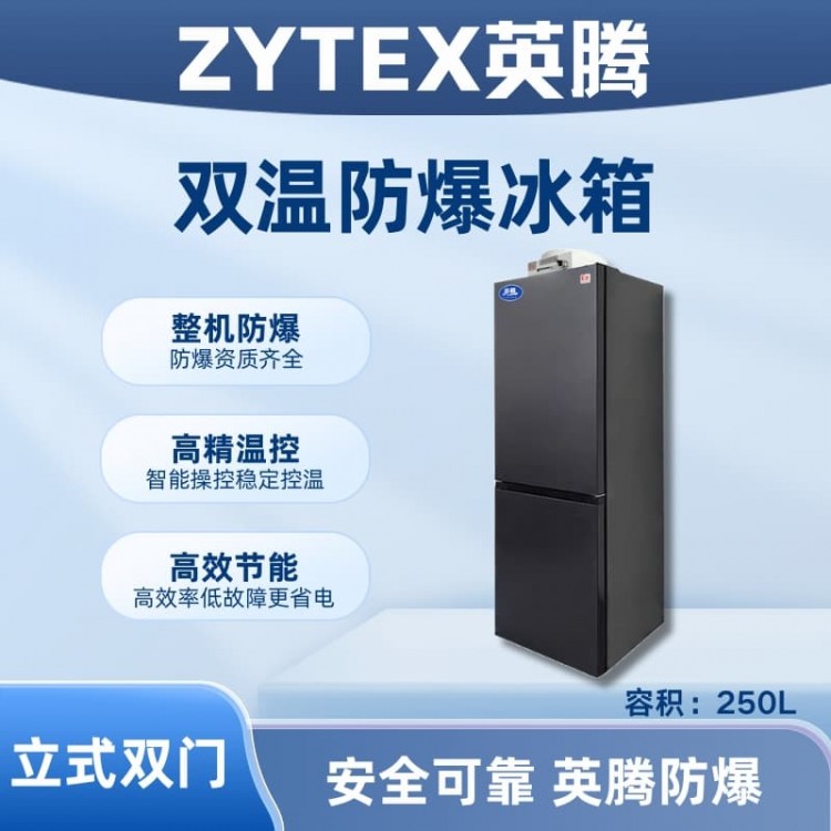 BL-200(LS250L)双温双开门防爆冰箱
