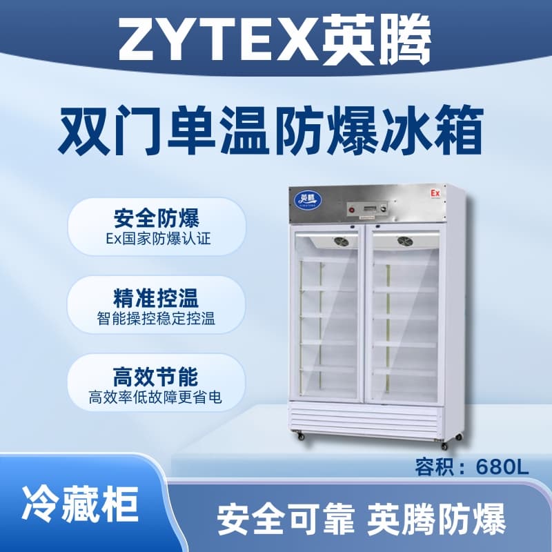 BL-900(BL680L)双门单温防爆冷藏柜