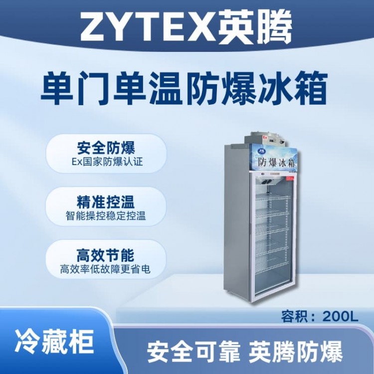 BL-900(BL200L)单门单温防爆冷藏柜