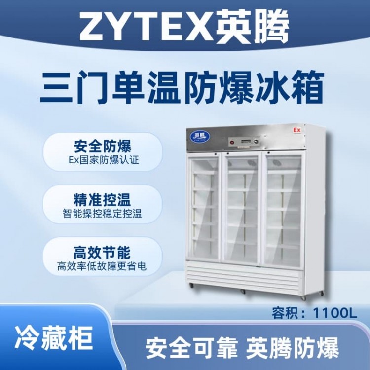 BL-900(BL1100L)三门单温防爆冷藏柜