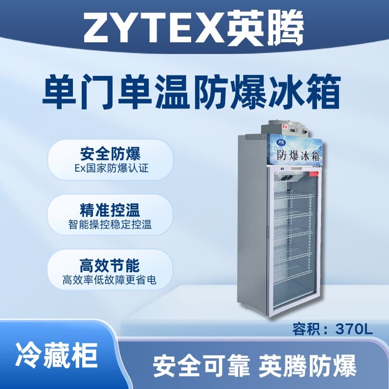 BL-900(BL370L)单门单温防爆冷藏柜
