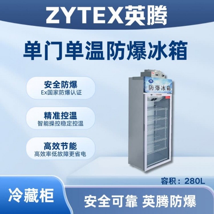 BL-900(BL280L)单门单温防爆冷藏柜