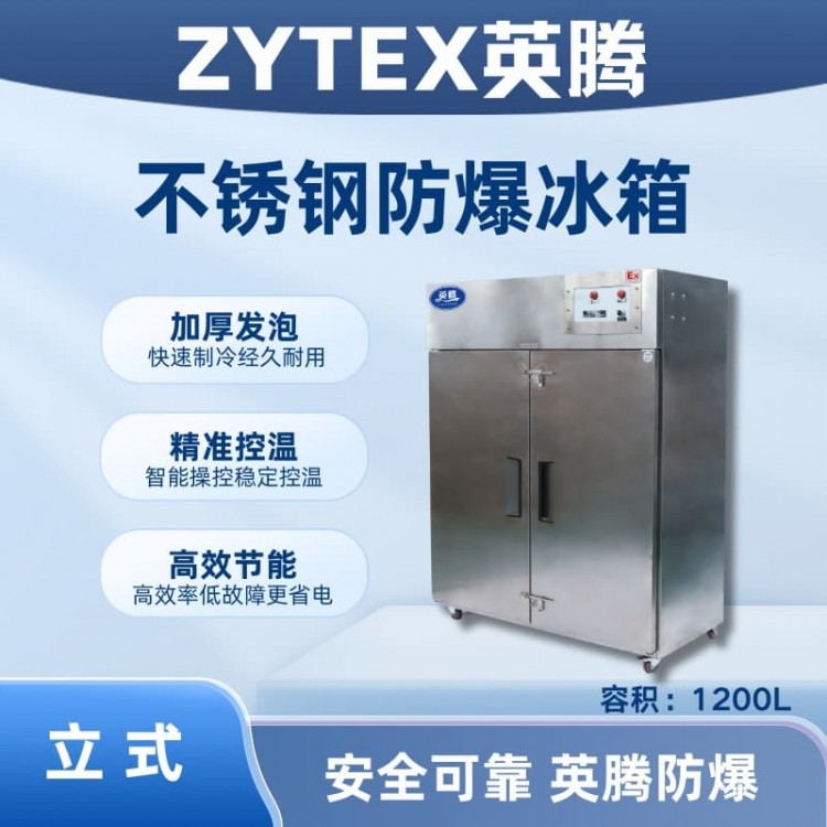 BL-600(BX1200L)1200升立式不锈钢防爆冰箱