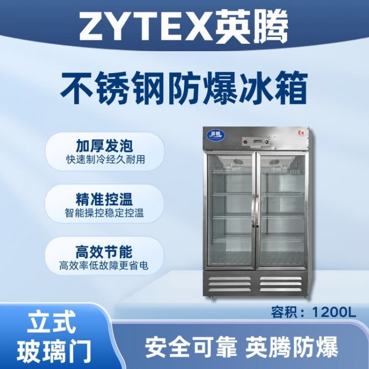 BL-600(BX1200L)玻璃门立式不锈钢防爆冰箱