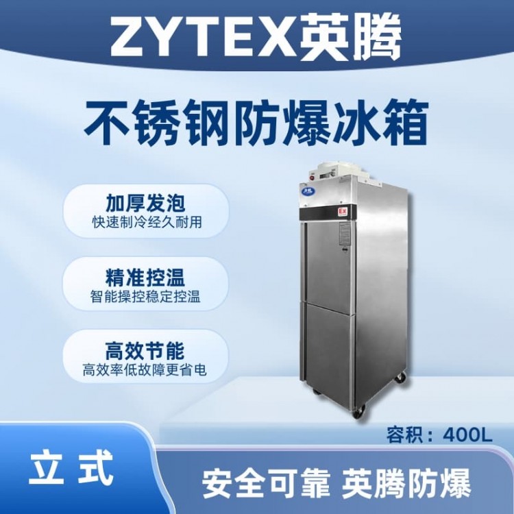 BL-600(BX400L)立式不锈钢防爆冰箱