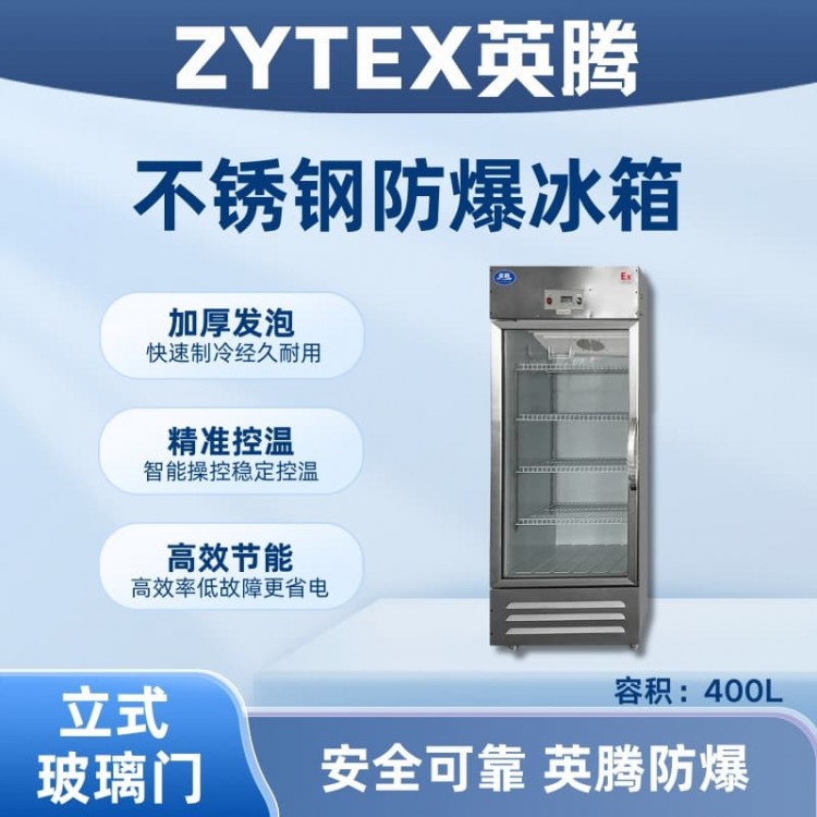 BL-600(BX400L)立式玻璃门不锈钢防爆冰箱