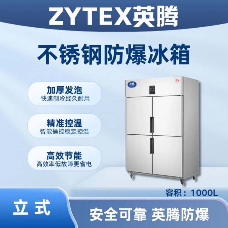 BL-600(BX1000L)立式不锈钢防爆冰箱