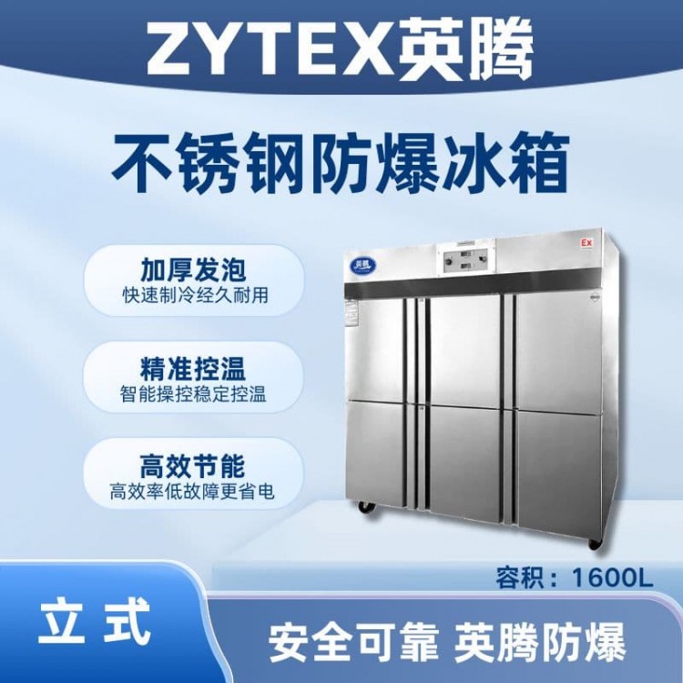 BL-600(BX1600L)1600升立式不锈钢防爆冰箱