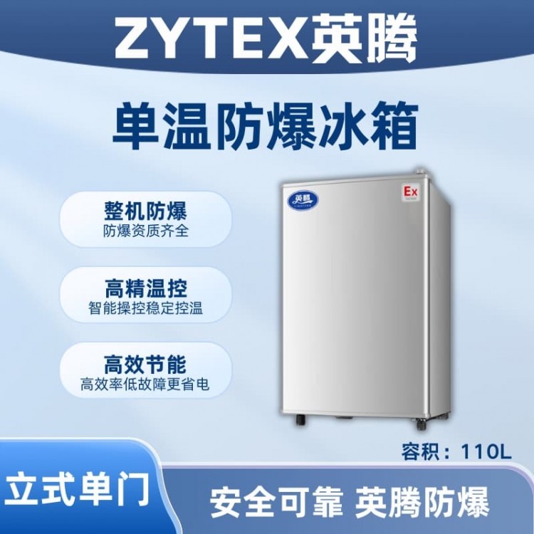 BL-200(LS110L)立式单门单温防爆冰箱