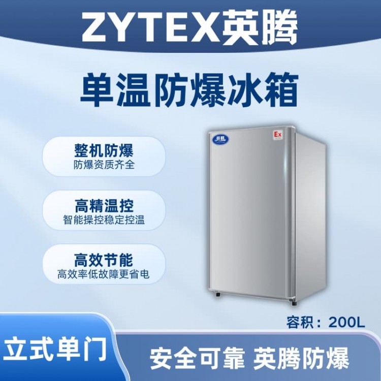 BL-200(LS200L)立式单门单温防爆冰箱