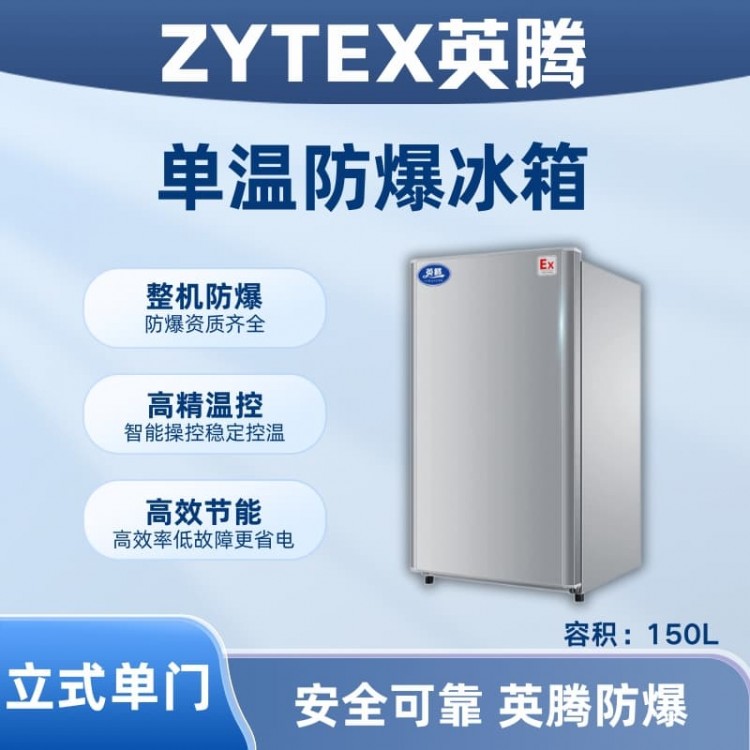 BL-200(LS150L)立式单门单温防爆冰箱