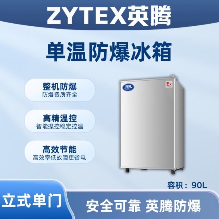 BL-200(LS90L)立式单门单温防爆冰箱