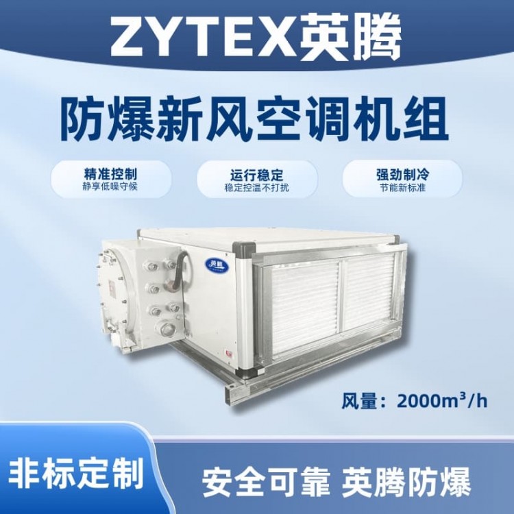 2000风量卧式防爆新风机组