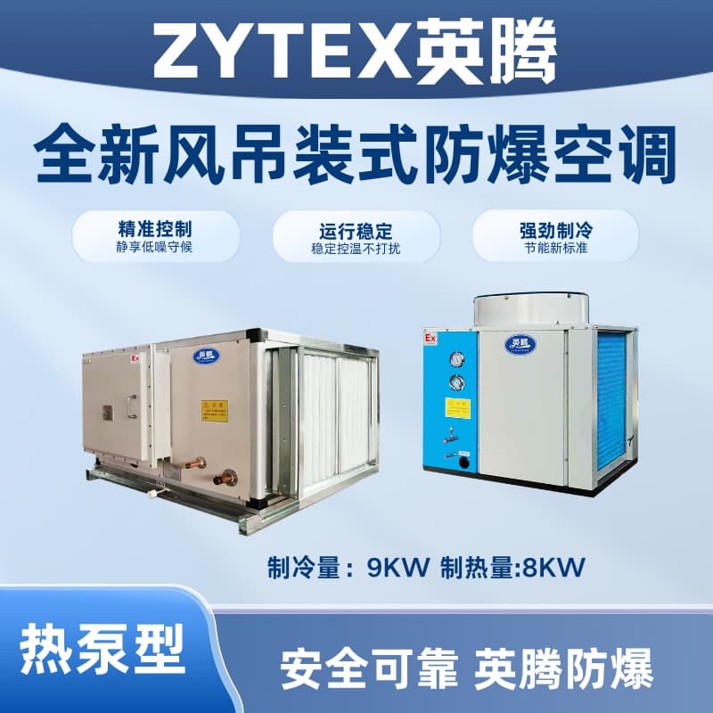 热泵型9kW 全新风吊装式防爆空调机组
