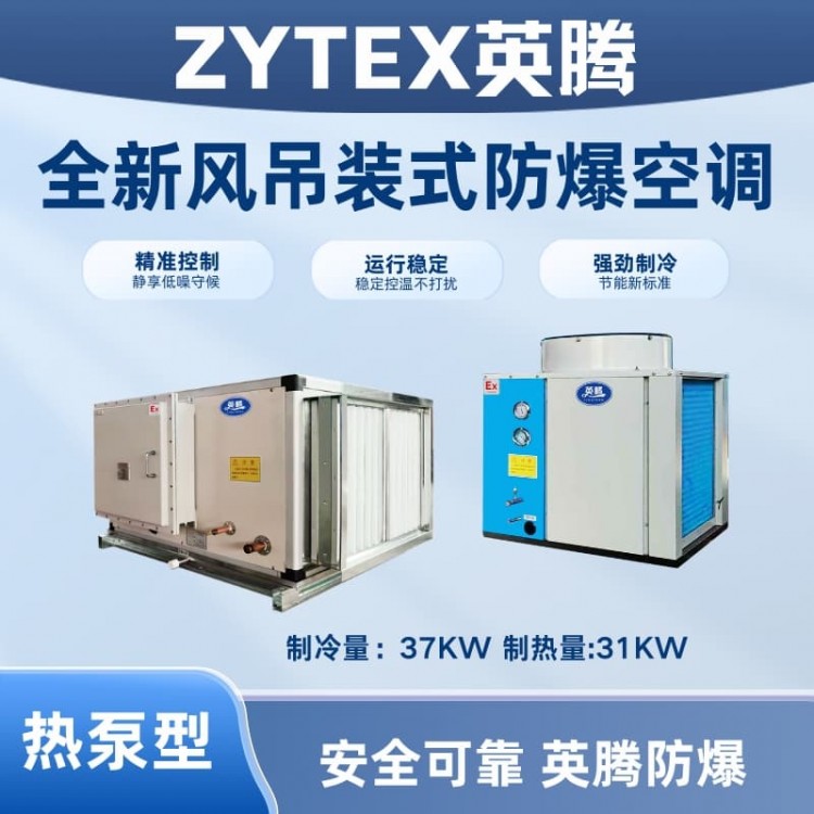 热泵型37kW 全新风吊装式防爆空调机组