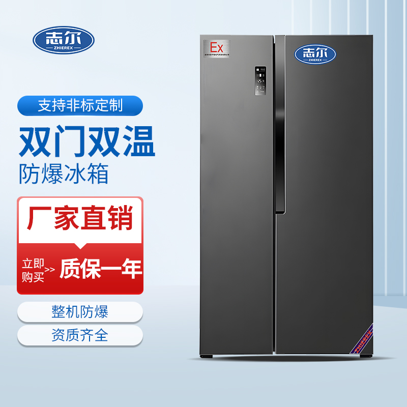 对开门双温防爆冰箱 容积：600L