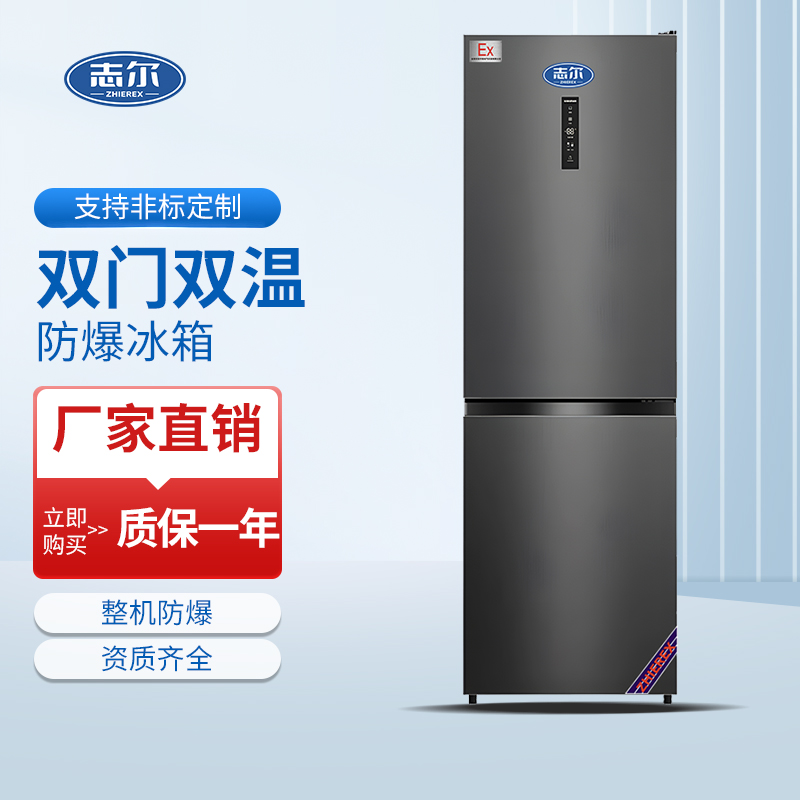 双门双温防爆冰箱 容积：300L