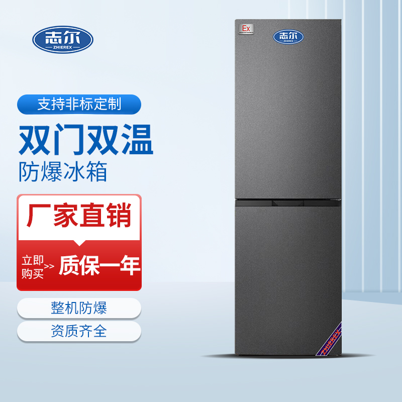 双门双温防爆冰箱 容积：250L