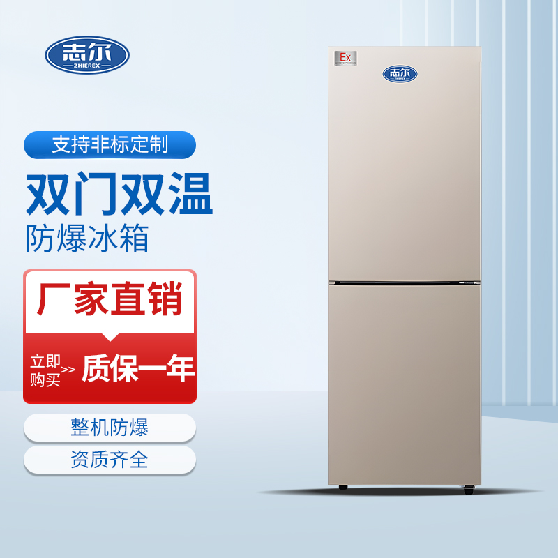 双门双温防爆冰箱 容积：225L