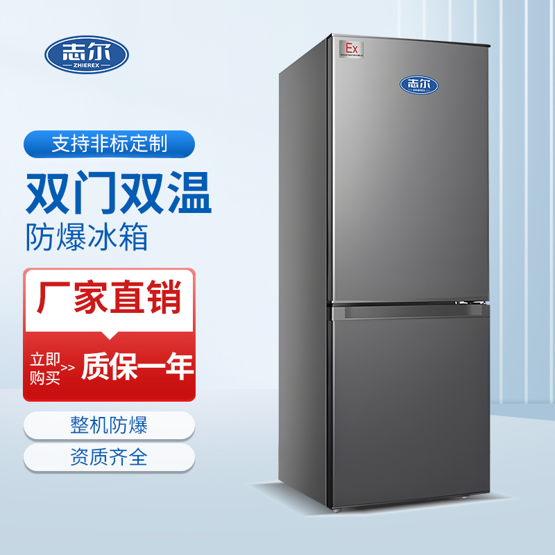 双门双温防爆冰箱 容积：150L