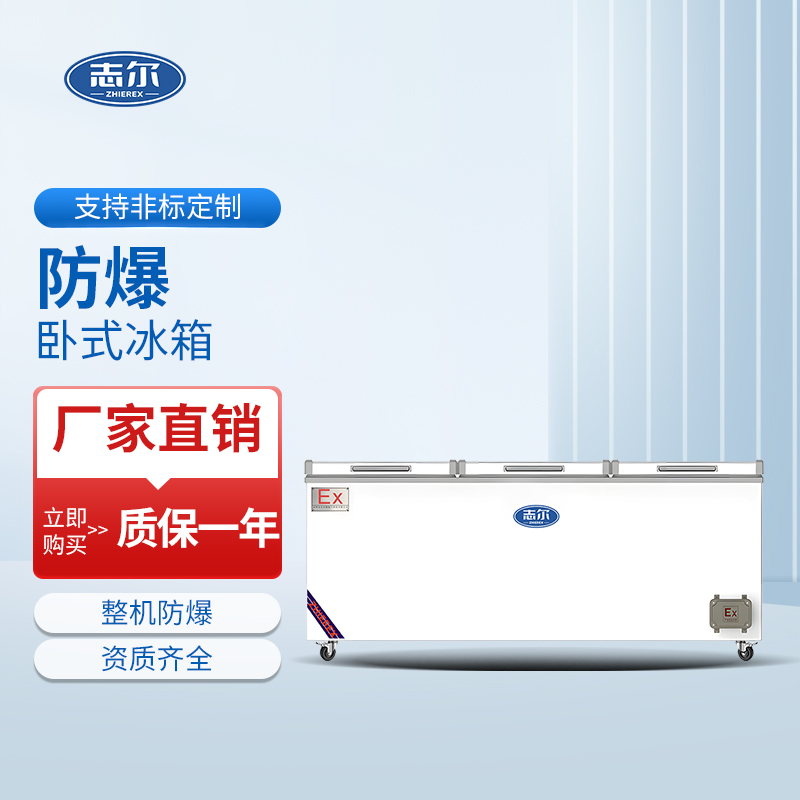 防爆卧式冰箱 容积：1800L